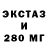 Экстази 280мг Mio Chi